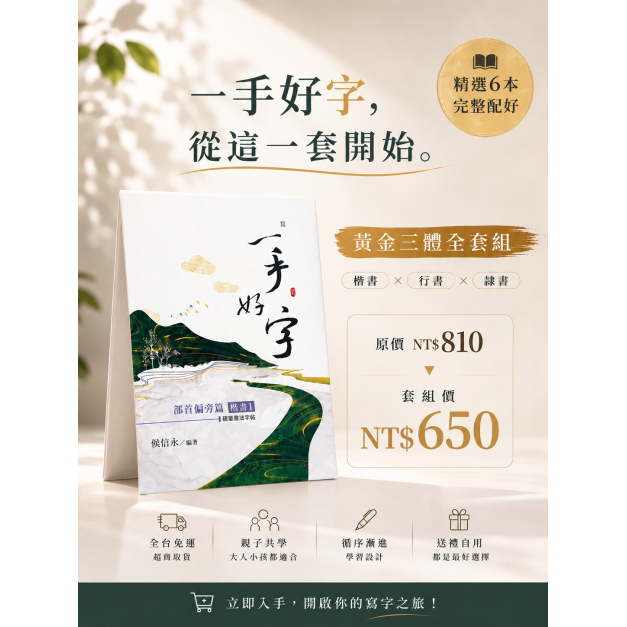 【套組優惠】硬筆字帖「黃金三體」