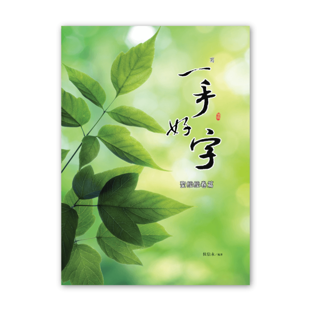 【侯信永-寫字的力量】習字帖：聖經經卷