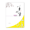 【侯信永-寫字的力量】習字帖：隸書篇 (1)