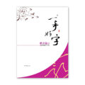 【侯信永-寫字的力量】習字帖：楷書篇 (2)
