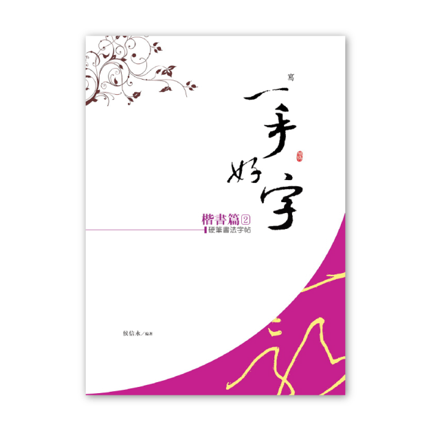 【侯信永-寫字的力量】習字帖：楷書篇 (2)