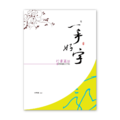 【侯信永-寫字的力量】習字帖：行書篇 (1)