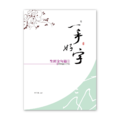 【侯信永-寫字的力量】習字帖：聖經金句篇 (1)