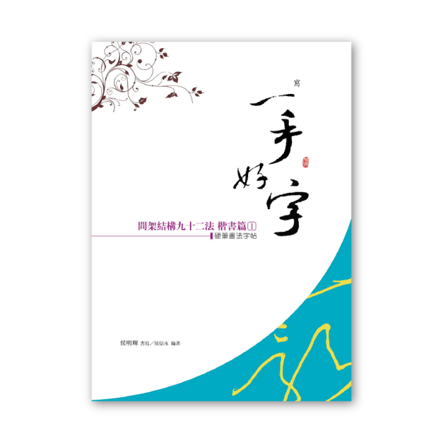 【侯信永-寫字的力量】習字帖：《間架結構92法》楷書篇