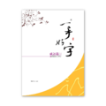 【侯信永-寫字的力量】習字帖：成語篇 (1)