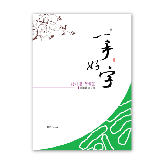 【侯信永-寫字的力量】習字帖：詩詞篇-行書 (2)
