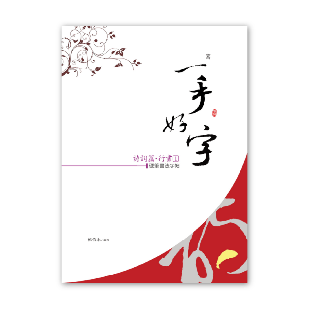 【侯信永-寫字的力量】習字帖：詩詞篇-行書 (1)