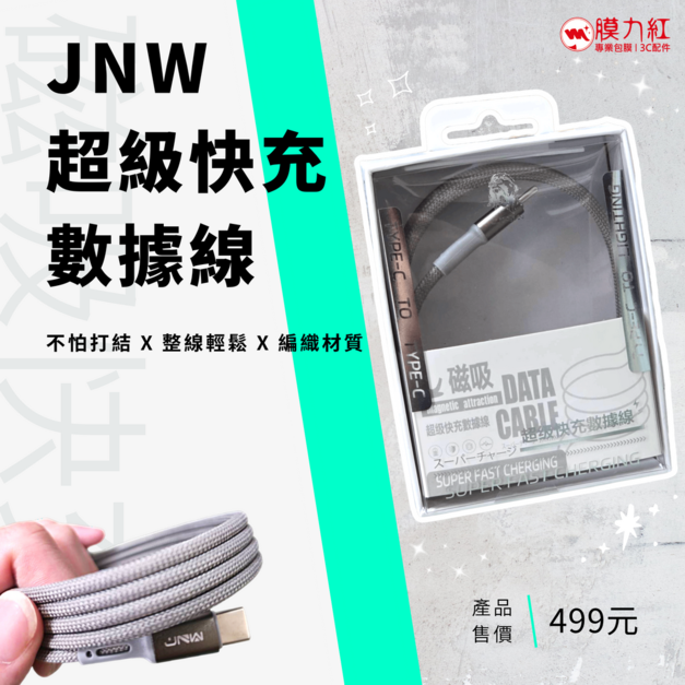 【JNW】磁吸超級快充線 編織材質 不易打結 磁吸特性 用完輕鬆吸住 簡單整線不占位  1.3M｜Type-C To Type-C／Lighting　