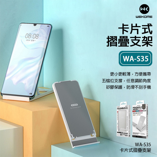 【WEKOME】WA-S35 卡片式摺疊支架