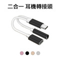 Type-C 二合一 耳機轉接頭 喇叭通用 手機充電 聽歌 3.5MM 音頻轉換器線