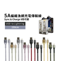 【Oweida 歐威達】 iPhone快充編織漁網線 USB-lightning充電線/傳輸線 150cm
