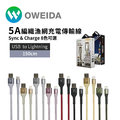 【Oweida 歐威達】 iPhone快充編織漁網線 USB-lightning充電線/傳輸線 150cm_1