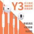 Y3 半入耳式有線耳機 環繞立體音質3.5mm接頭 線控通話 線長1.2m_1