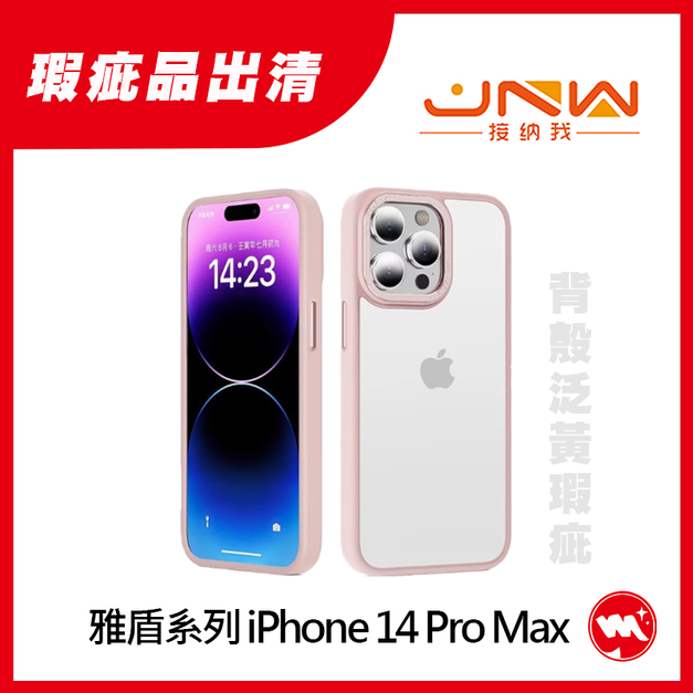 【接納我 JNW】雅盾系列  iPhone 14 Plus 霧面金屬鏡頭框 透明背板+防摔手機殼 ( 泛黃瑕疵品 )