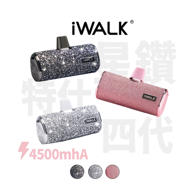 【 iWalk】官方正版授權 iWalk Pro四代 星鑽特仕版 口袋行動電源 4500mhA  適用 蘋果 / 安卓