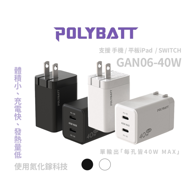 【POLYBATT】GaN 氮化鎵 GAN06 40W 雙USB-C 手機/平板/遊樂器 兩孔 迷你 快速充電器