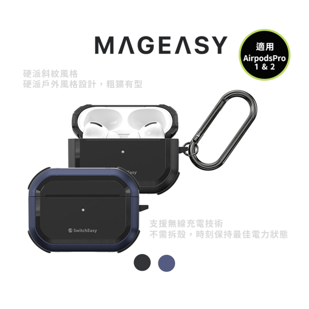 【MAGEASY】Defender 軍規耐衝擊 耳機盒保護套 AirPods Pro 1 & 2 藍芽耳機殼