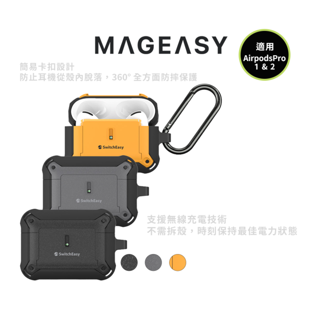 【MAGEASY】Guardian 軍規耐衝擊 耳機盒保護套 AirPods Pro 1 & 2 藍芽耳機殼