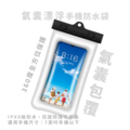 氣囊漂浮 手機防水袋 可觸控螢幕 拍攝 點擊 氣囊機能 手機袋 防水袋 游泳/潛水/玩水/划船(7吋以下通用) IPX8防水_1
