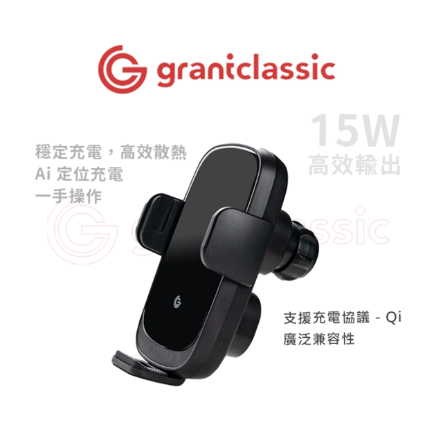 【Grantclassic 特經典】充滿力量 ZENPEAK 15W 無線充電汽車手機支架 單手操作 自動偵測夾持