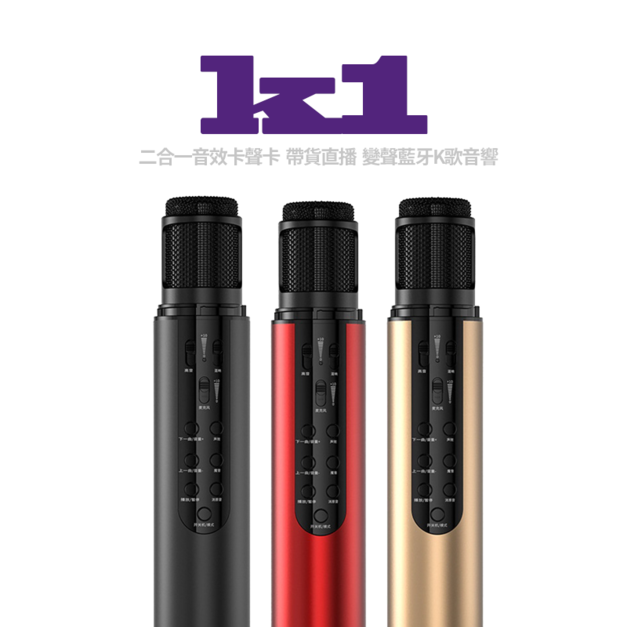 K1 二合一音效卡麥克風 帶貨直播 收音麥克風 變聲藍芽 K歌音響 居家 唱歌麥克風  K歌神器 開麥