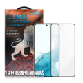 【EQUIPTORS】獅子王 12H 超強化鋼化膜 Samsung S22/S22+/S22U 曲面滿版 亮面玻璃貼 螢幕保護貼