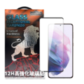 【EQUIPTORS】獅子王 12H 超強化鋼化膜 Samsung S21/S21+/S21U 曲面滿版 亮面玻璃貼 螢幕保護貼