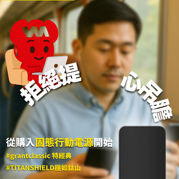 ~商品預購中【grantclassic】TITANSHIELD 防爆固態行動電源