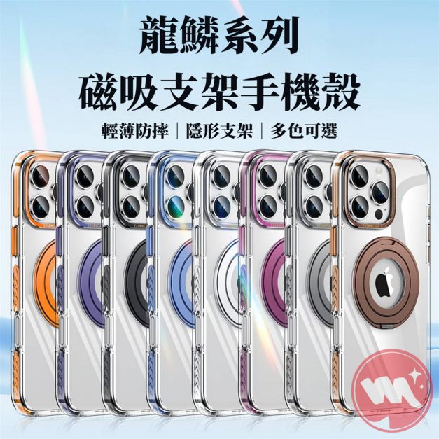 新升級 龍鱗磁吸支架手機殼 防摔防滑 iPhone 12~i16 (i16e除外)