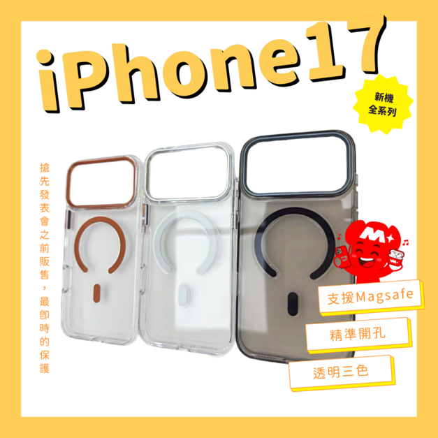 【iPhone 17 系列 手機殼搶先購】透明磁吸系列｜三色任選｜透明保護殼｜簡約時尚｜精準開孔｜i17全系列型號