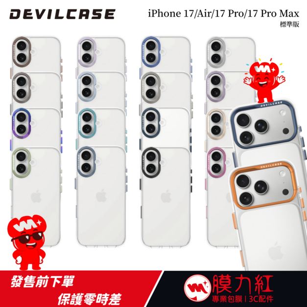 【DEVILCASE】iPhone 17 全系列｜惡魔防摔殼 標準版｜高透光｜鋁合金工藝｜複合材料殼體｜鏡頭鋁環支架｜輕盈好拿