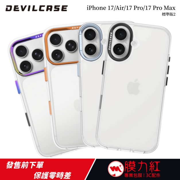 【DEVILCASE】iPhone 17 全系列｜惡魔防摔殼 標準版2｜全新升級｜高透防摔｜好握持止滑波紋｜獨家動態按鍵