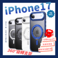 【iPhone 17 系列 手機殼搶先購】360°磁吸旋轉支架｜四色任選｜透明保護殼｜追劇超實用｜鏡頭框加高｜i17全系列型號
