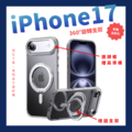 【iPhone 17 系列 手機殼搶先購】360°磁吸旋轉支架｜四色任選｜透明保護殼｜追劇超實用｜鏡頭框加高｜i17全系列型號_1
