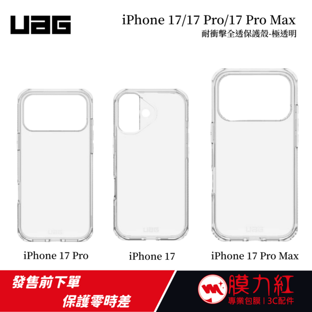 【UAG】iPhone 17/ 17Pro / 17 Pro Max 耐衝擊全透保護殼-極透明(支援MagSafe 手機殼)