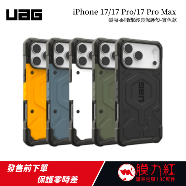 【UAG】iPhone 17/Pro/Pro Max 磁吸耐衝擊經典保護殼-實色款 (支援MagSafe 手機殼)