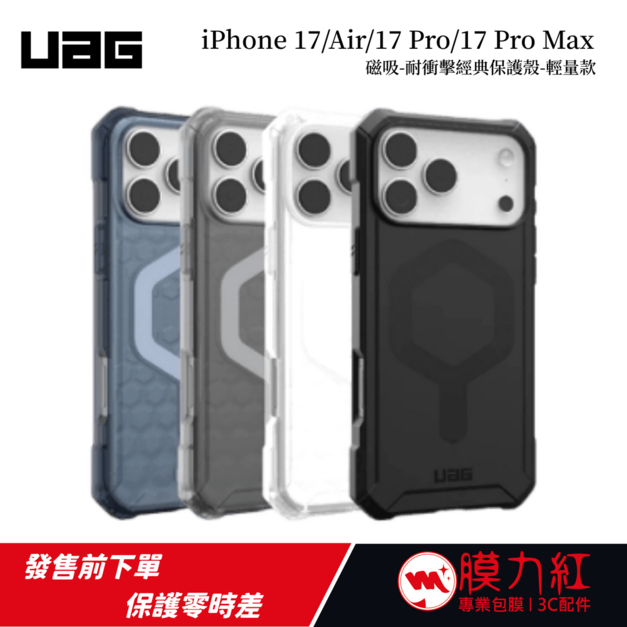 【UAG】iPhone 17/Air/Pro/Pro Max 磁吸耐衝擊輕量保護殼 (支援MagSafe 手機殼)