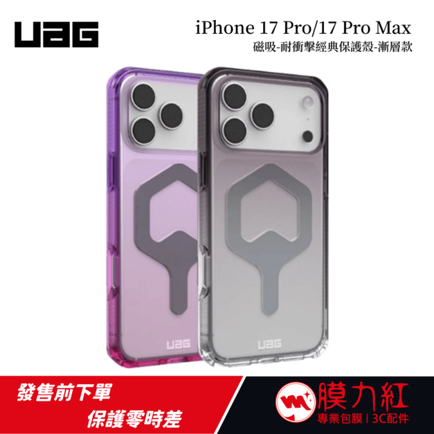 【UAG】iPhone 17 Pro/Pro Max 磁吸耐衝擊全透保護殼-漸層款 (支援MagSafe 手機殼)