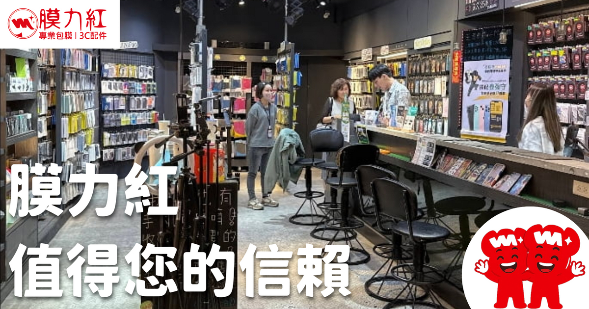 怕買到品質沒保障的商品？是時候來膜力紅逛逛了！在地經營近十年，給你最實在的安心