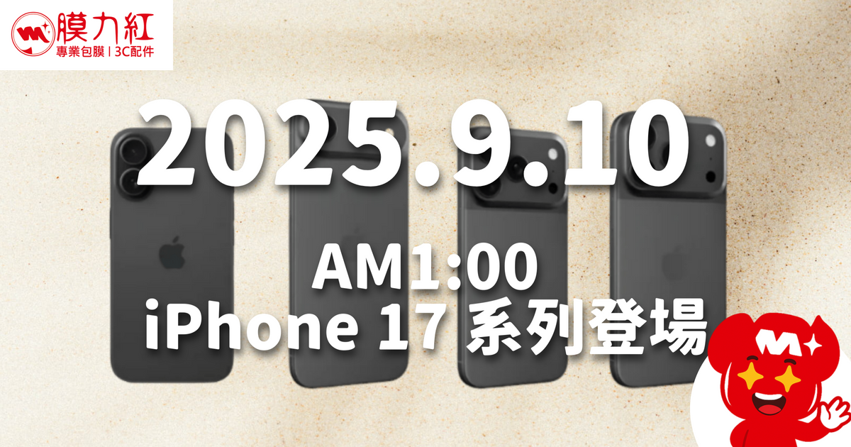 iPhone 17 系列將於台灣時間 114.9.10 AM1 發表!特色亮點一次看