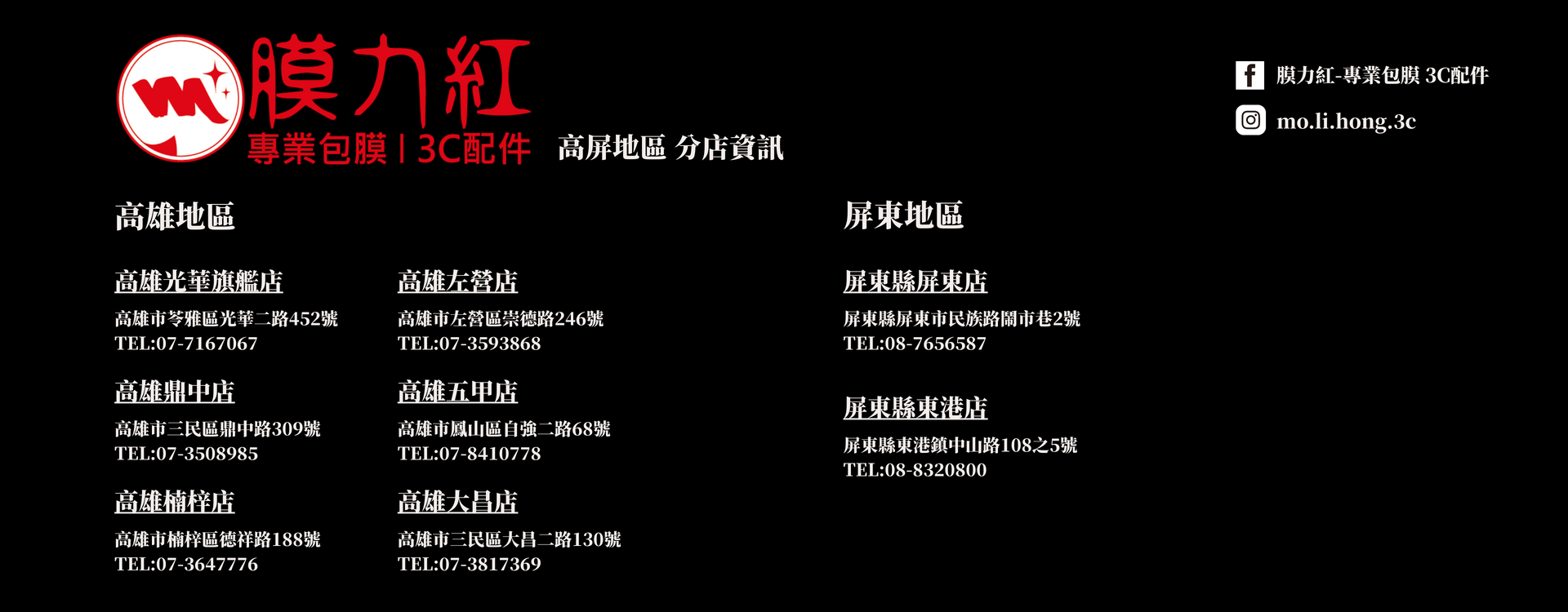 膜力紅 高屏門市資訊 2025年版