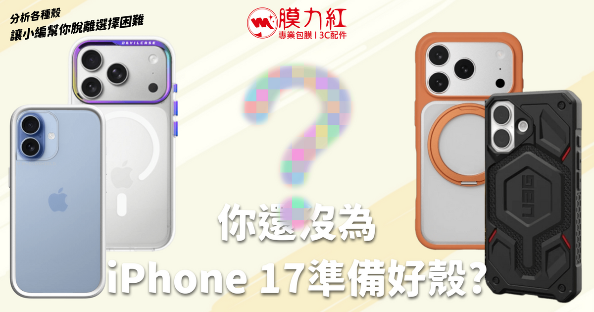 聽說你還沒為自己的iPhone 17買一件好看的保護殼?（上）