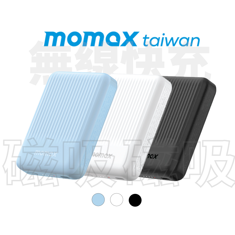 【Momax】Q.MAG Minimal 5000mAh 無線快充 迷你磁吸行動電源(支援Magsafe)