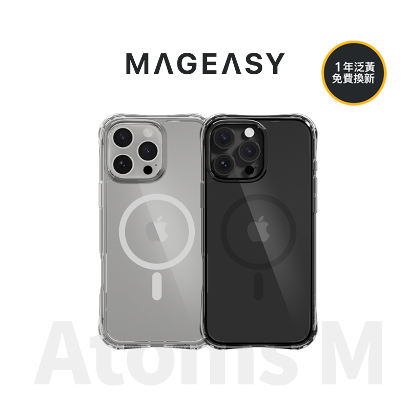 【MAGEASY】Atoms M iPhone 16 系列 超軍規防摔 抗泛黃 磁吸透明手機殼（支援MagSafe） 高透光率 防摔空壓 吸收衝