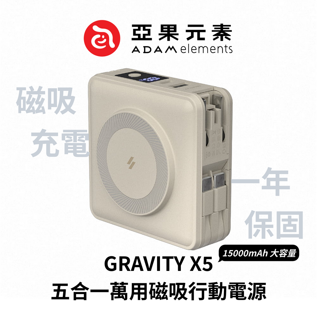 【Adam 亞果元素】 GRAVITY X5五合一萬用磁吸行動電源 (C+L) (有標示Wh/可上飛機)