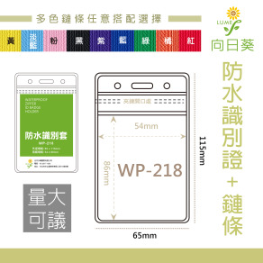【LUMEF 向日葵】直式防水夾鏈袋識別證+鍊條  WP-218