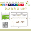 【LUMEF 向日葵】橫式防水夾鏈袋識別證+鍊條 WP-219