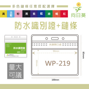 【LUMEF 向日葵】橫式防水夾鏈袋識別證+鍊條 WP-219