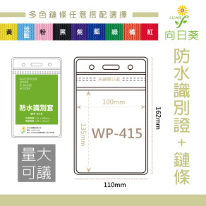 【LUMEF 向日葵】直式加大防水夾鏈袋識別證套+鍊條 WP-415