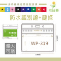【LUMEF 向日葵】橫式防水夾鏈袋識別證+鍊條 WP-319
